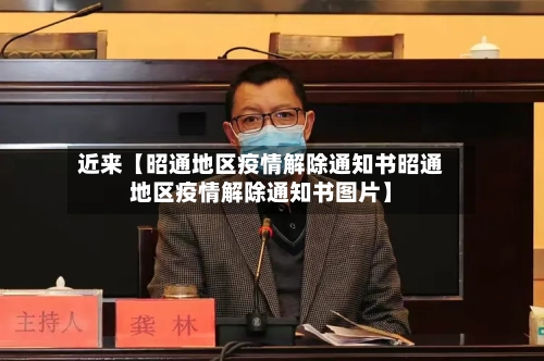 近来【昭通地区疫情解除通知书昭通地区疫情解除通知书图片】-第2张图片