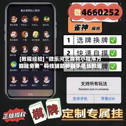 [教程经验]“微乐河北麻将小程序万能挂免费”科技辅助神器手机版教程-第3张图片