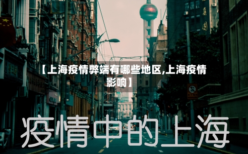 【上海疫情弊端有哪些地区,上海疫情影响】