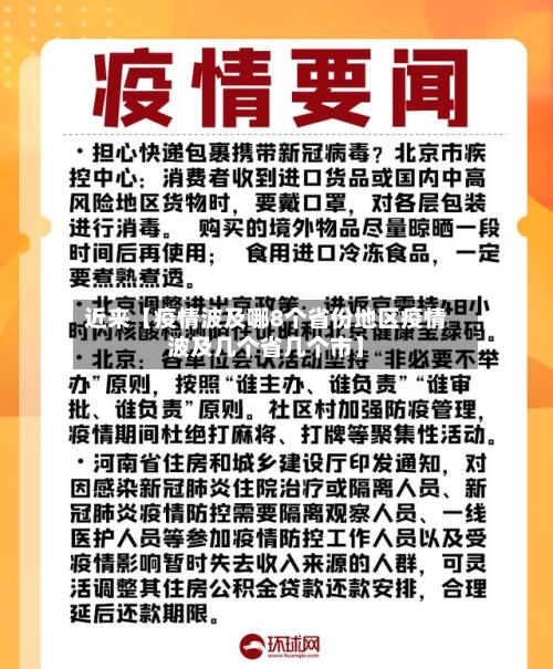 近来【疫情波及哪8个省份地区疫情波及几个省几个市】-第3张图片