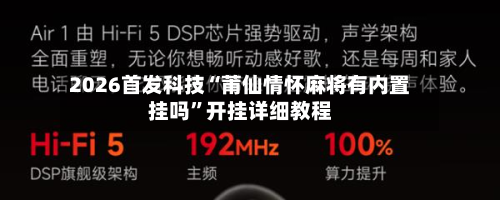 2026首发科技“莆仙情怀麻将有内置挂吗”开挂详细教程