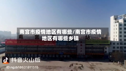 南宫市疫情地区有哪些/南宫市疫情地区有哪些乡镇
