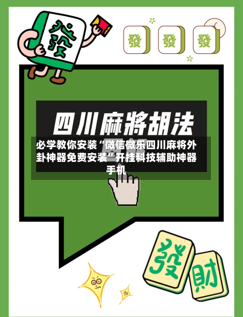 必学教你安装“微信微乐四川麻将外卦神器免费安装”开挂科技辅助神器手机
