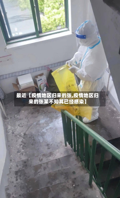 最近【疫情地区归来的张,疫情地区归来的张某不知其已经感染】-第2张图片