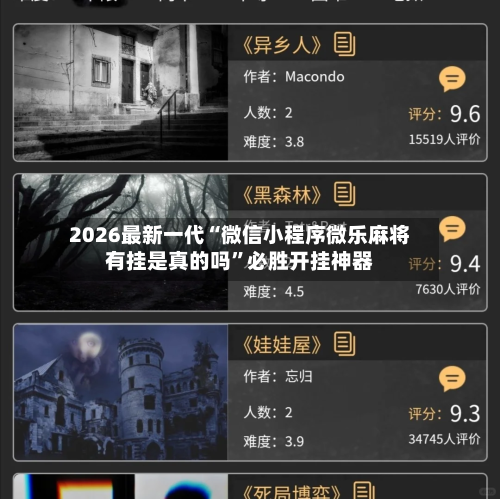 2026最新一代“微信小程序微乐麻将有挂是真的吗”必胜开挂神器