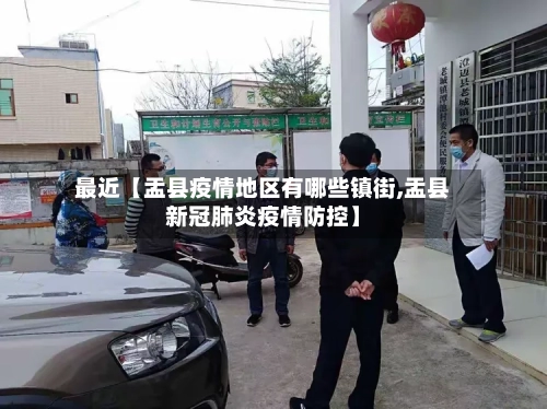 最近【盂县疫情地区有哪些镇街,盂县新冠肺炎疫情防控】