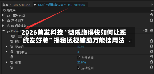 2026首发科技“微乐跑得快如何让系统发好牌”揭秘透视辅助万能挂用法-第3张图片