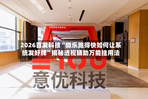 2026首发科技“微乐跑得快如何让系统发好牌”揭秘透视辅助万能挂用法-第2张图片