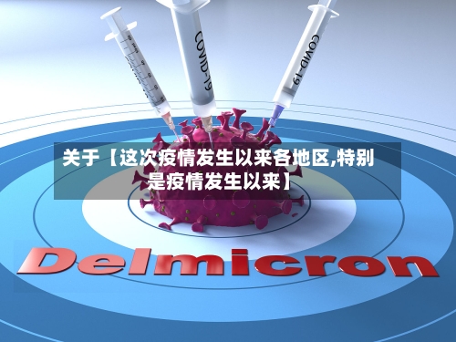 关于【这次疫情发生以来各地区,特别是疫情发生以来】-第2张图片