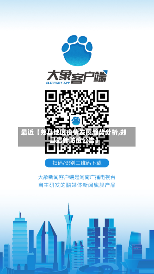 最近【郏县地区疫情发展趋势分析,郏县最新防疫公告】-第2张图片