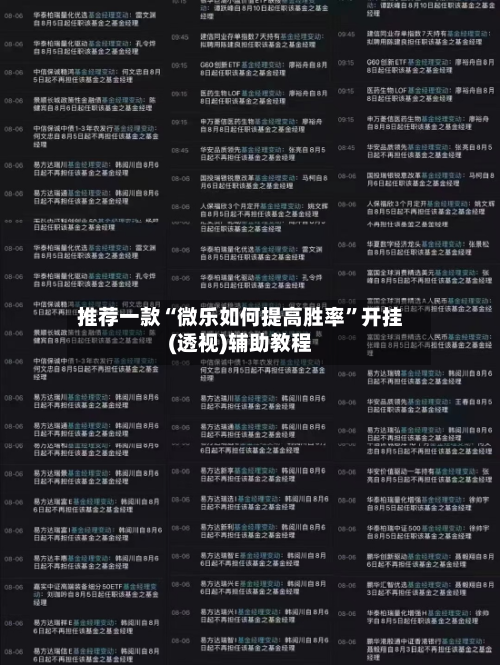 推荐一款“微乐如何提高胜率”开挂(透视)辅助教程