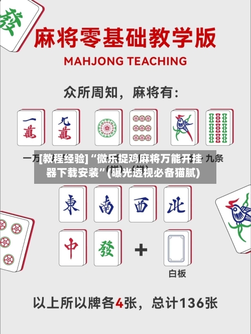 [教程经验]“微乐捉鸡麻将万能开挂器下载安装”(曝光透视必备猫腻)