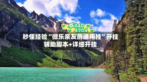 秒懂经验“微乐亲友房通用挂”开挂辅助脚本+详细开挂