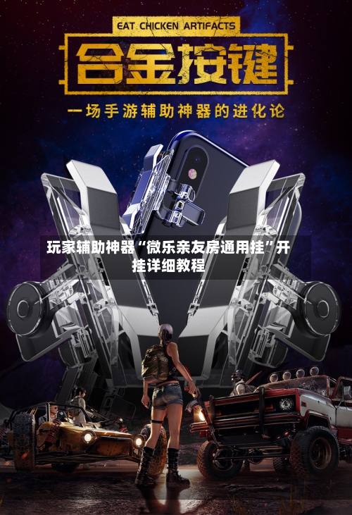 玩家辅助神器“微乐亲友房通用挂”开挂详细教程