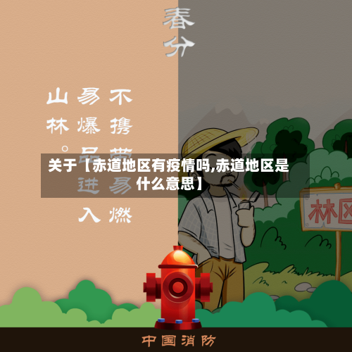 关于【赤道地区有疫情吗,赤道地区是什么意思】