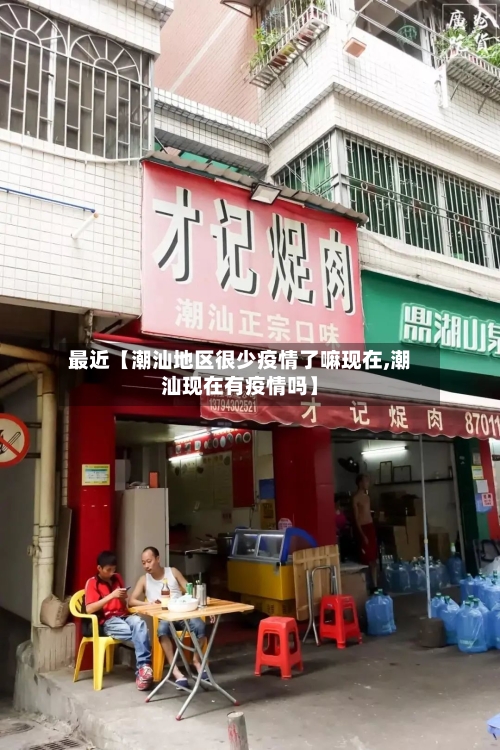 最近【潮汕地区很少疫情了嘛现在,潮汕现在有疫情吗】-第2张图片