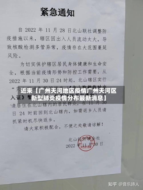 近来【广州天河地区疫情广州天河区新型肺炎疫情分布最新消息】
