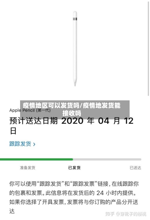 疫情地区可以发货吗/疫情地发货能接收吗