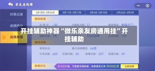 开挂辅助神器“微乐亲友房通用挂”开挂辅助-第3张图片