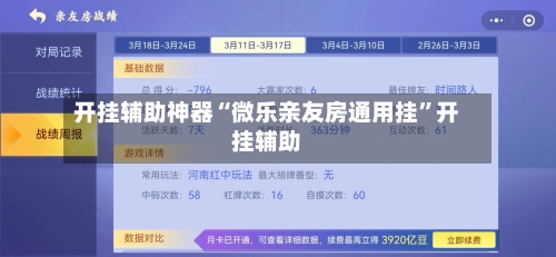 开挂辅助神器“微乐亲友房通用挂”开挂辅助