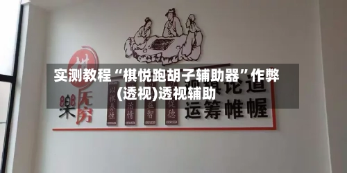 实测教程“棋悦跑胡子辅助器”作弊(透视)透视辅助-第2张图片