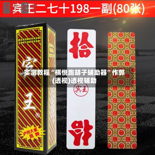 实测教程“棋悦跑胡子辅助器”作弊(透视)透视辅助-第3张图片