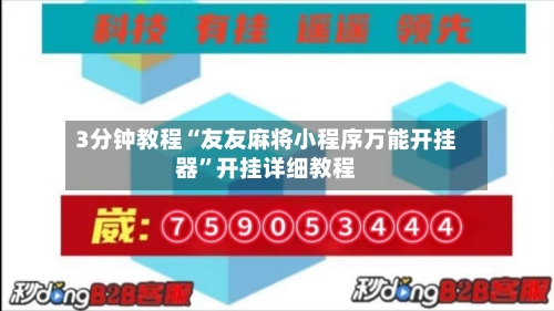 3分钟教程“友友麻将小程序万能开挂器”开挂详细教程