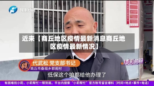 近来【商丘地区疫情最新消息商丘地区疫情最新情况】