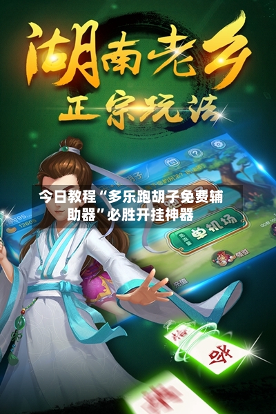 今日教程“多乐跑胡子免费辅助器”必胜开挂神器