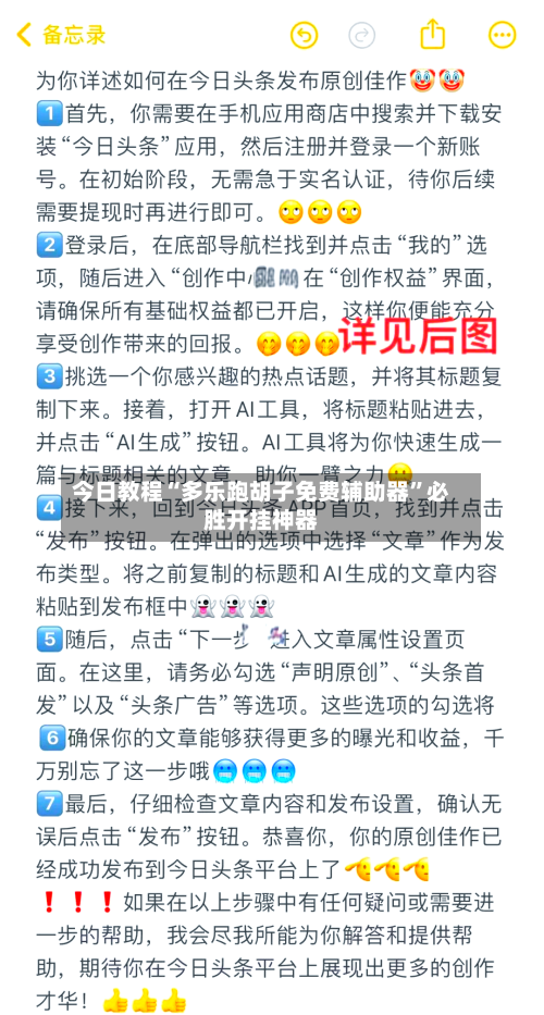 今日教程“多乐跑胡子免费辅助器”必胜开挂神器-第2张图片