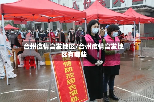 台州疫情高发地区/台州疫情高发地区有哪些
