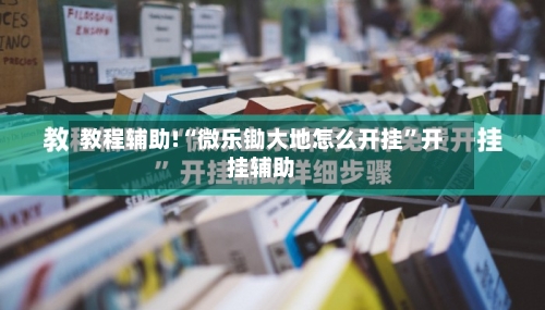教程辅助!“微乐锄大地怎么开挂”开挂辅助