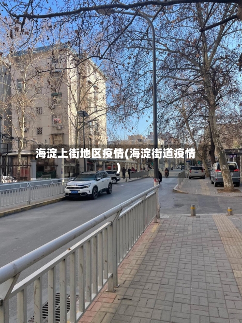 海淀上街地区疫情(海淀街道疫情)-第2张图片