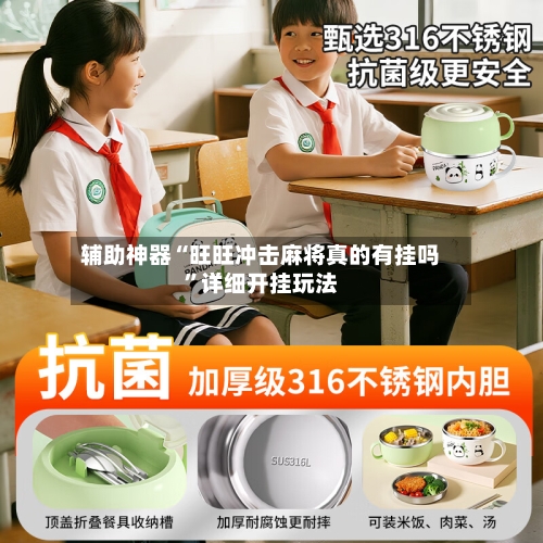 辅助神器“旺旺冲击麻将真的有挂吗”详细开挂玩法