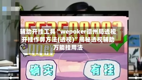 辅助开挂工具“wepoker德州局透视开挂作弊方法(透视)”揭秘透视辅助万能挂用法