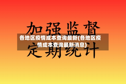 各地区疫情成本查询最新(各地区疫情成本查询最新消息)-第2张图片
