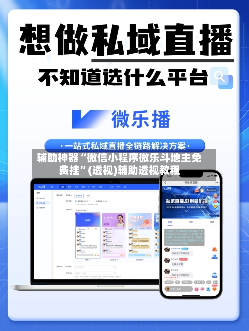辅助神器“微信小程序微乐斗地主免费挂”(透视)辅助透视教程
