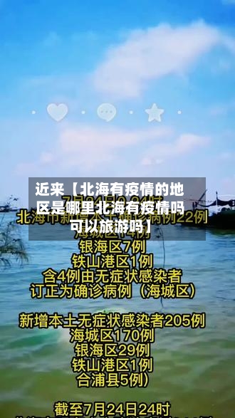 近来【北海有疫情的地区是哪里北海有疫情吗可以旅游吗】