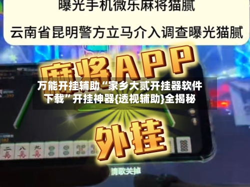 万能开挂辅助“家乡大贰开挂器软件下载”开挂神器{透视辅助}全揭秘