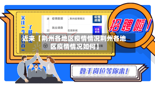 近来【荆州各地区疫情情况荆州各地区疫情情况如何】