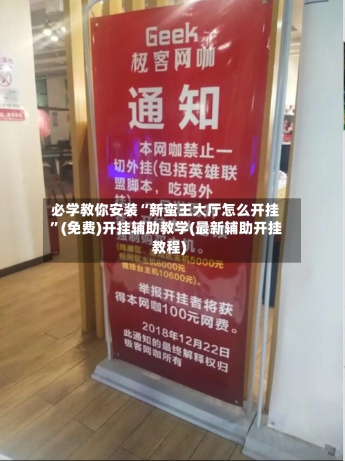 必学教你安装“新蛮王大厅怎么开挂”(免费)开挂辅助教学(最新辅助开挂教程)