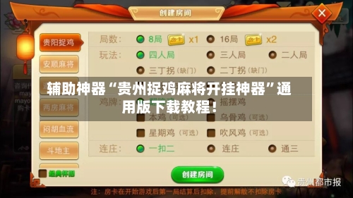 辅助神器“贵州捉鸡麻将开挂神器”通用版下载教程！