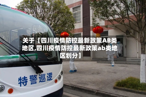 关于【四川疫情防控最新政策AB类地区,四川疫情防控最新政策ab类地区划分】