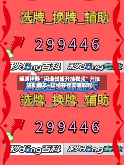 辅助神器“闲逸碰胡开挂视频”开挂辅助脚本+详细开挂安装教程