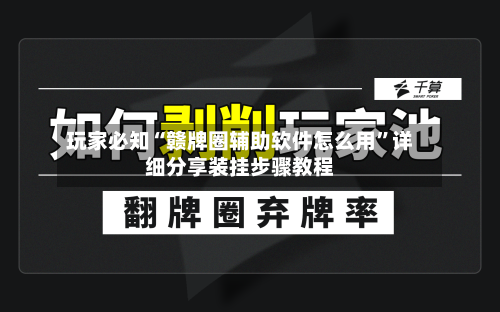 玩家必知“赣牌圈辅助软件怎么用”详细分享装挂步骤教程-第2张图片