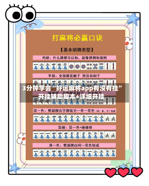 3分钟学会“好运麻将app有没有挂”开挂辅助脚本+详细开挂-第3张图片