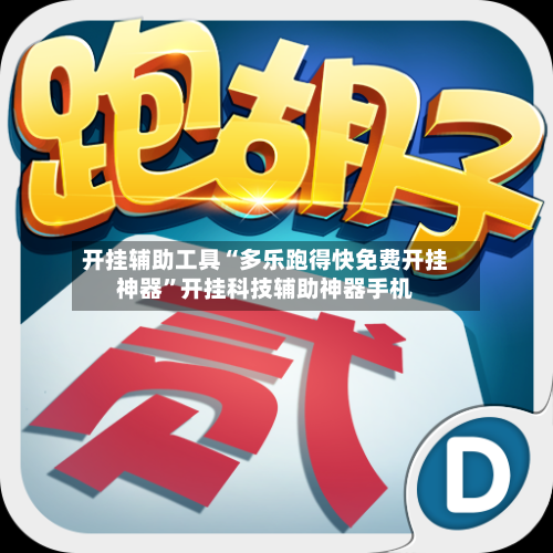 开挂辅助工具“多乐跑得快免费开挂神器”开挂科技辅助神器手机