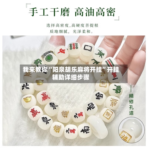 我来教你“阳泉胡乐麻将开挂”开挂辅助详细步骤-第2张图片