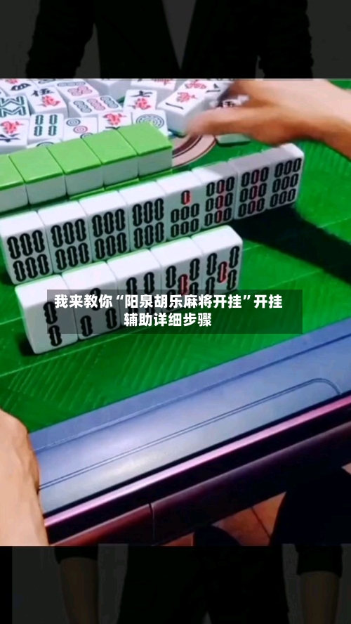 我来教你“阳泉胡乐麻将开挂”开挂辅助详细步骤