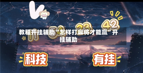 教程开挂辅助“怎样打麻将才能赢”开挂辅助-第3张图片